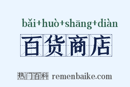 百货商店是什么意思的图片